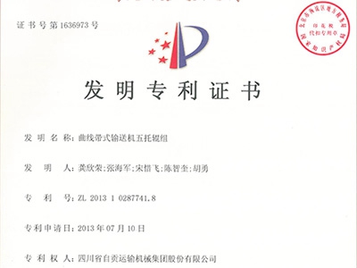 曲线带式输送机五托辊组发明专利证书