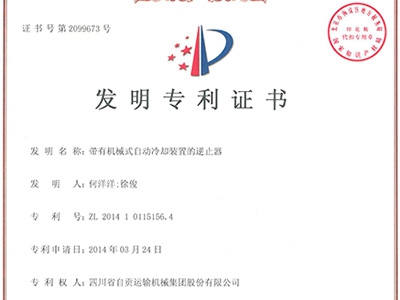 带有机械式自冷却装置的逆止器发明专利证书