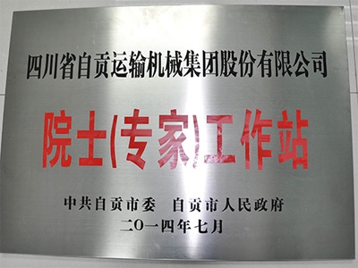 2014院士（专家）工作站