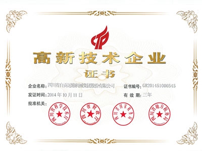 2014年高新技术企业证书