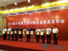 我公司喜获2016年四川省机械工业50强企业称号