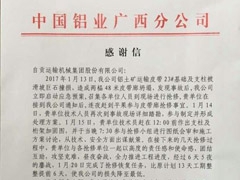 中国铝业广西分公司----感谢信