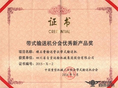 磷石膏输送管状带式输送机荣获优秀新产品奖