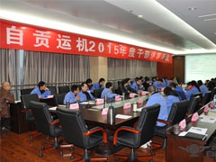 我公司举行2015年度中高层干部述职评议大会