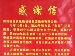 湛江港（集团）股份有限公司——感谢信
