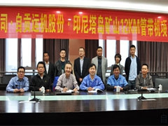 自贡运机成功签订印度尼西亚塔岛矿山工程长距离管状带式输送机系统合同