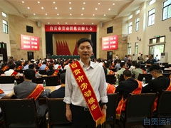 热烈祝贺我公司罗孝明同志荣获“2011-2015年自贡市劳动模范”称号