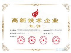 股份公司通过高新技术企业复审并获得新证书