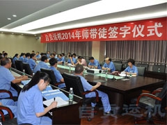 公司隆重举行2014年 “师带徒”拜师仪式