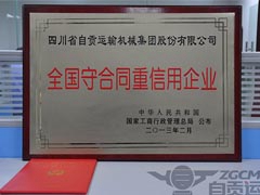 公司荣获“全国守合同重信用企业”