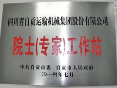 公司被命名为自贡市院士（专家）工作站