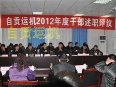 公司举行2012年度干部述职评议