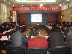 公司召开2011年度干部述职评议大会