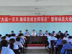 大战一百天，确保完成合同项目