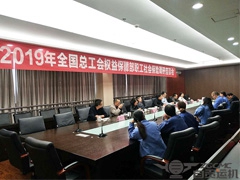 全国总工会权益保障部领导一行莅临公司调研座谈