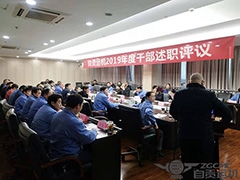 我公司举行2019年度中高层干部述职评议大会