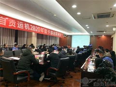 我公司举行2020年度中高层干部述职评议大会