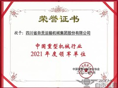 喜讯！运机集团荣获中国重型机械行业“2021年度领军单位”！
