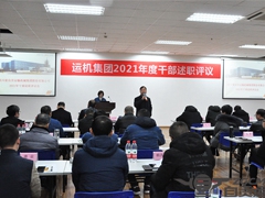 我公司举行2021年度中高层干部述职评议大会