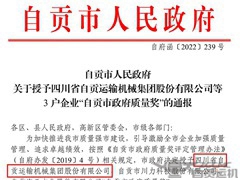 喜报！运机集团获“自贡市政府质量奖”荣誉