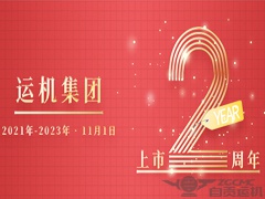 【运机集团】上市2周年！