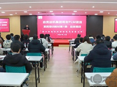 【内部培训】运机集团开展关于PLM（产品生命周期管理）系统培训