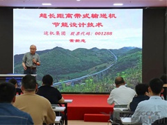 运机知识学院开展 “长距离带式输送机节能设计技术” 知识分享会