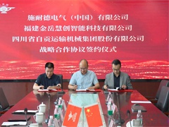 运机集团与施耐德电气（中国）有限公司&福建金岳慧创智能科技有限公司签订三方战略合作协议