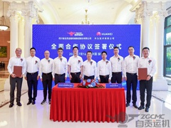 运机集团与华为正式签署全面合作协议