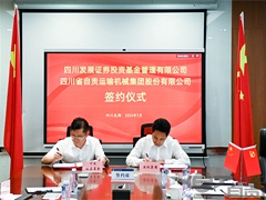 继华为后，运机集团对外合作再下一城：与省属国资四川发展证券基金达成合作
