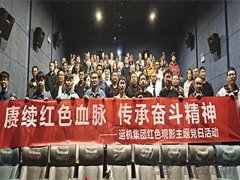 赓续红色血脉，传承奋斗精神 | 运机集团红色观影主题党日活动