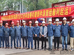 热烈祝贺运机集团单笔最大出口合同金额关键部件滚筒组顺利起运！